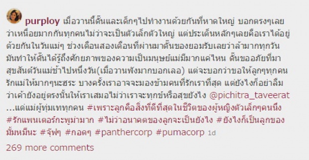 ขุ่นแม่สู้ๆ!!! พลอย โพสต์ซึ้ง เพราะลูกคือสิ่งที่ดีที่สุดในชีวิต