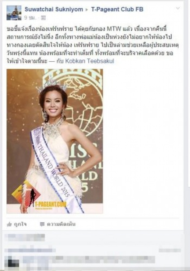 เอาใจไปเลย ! น้องเฟร้นฟราย มิสไทยแลนด์เวิลด์ 2015