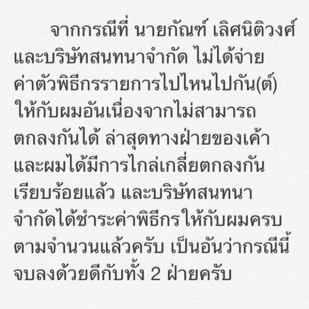 กันต์ เคลียร์ปมโดนโกงค่าพิธีกรลงตัวแล้ว และจบแบบนี้!!