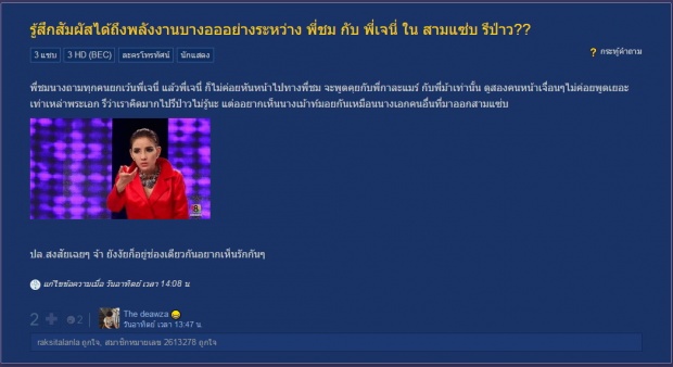 ‘รู้สึกสัมผัสได้ถึงพลังงานบางอย่างระหว่าง พี่ชม กับ พี่เจนี่ ใน สามแซ่บ รึป่าว??’