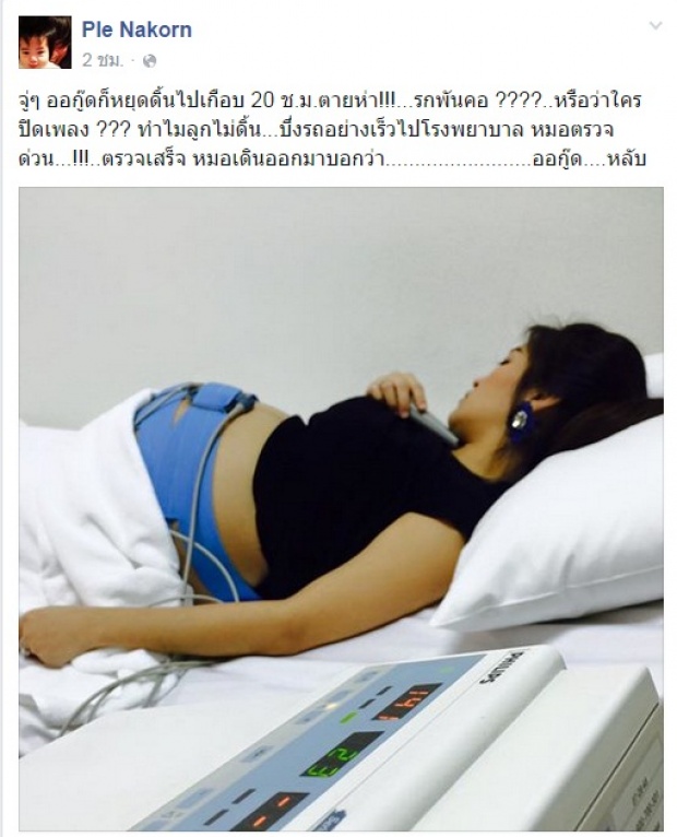 สุดช๊อค ! น้องออกู๊ด ลูกในท้องจูน เมียเปิ้ล นาคร หยุดดิ้น 20 ชั่วโมง