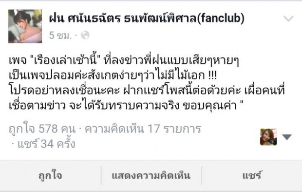 ‘ฝน ฮอร์โมนฯ’ ซวย!โดน’เพจปลอม’ปล่อยข่าว คลิปเสียวหลุด!