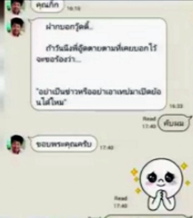  ความผิดติดใจ! ‘วู้ดดี้’เปิดไลน์’เสี่ยอู้ด’ส่งให้ก่อน’ฆ่าตัวตาย’! 