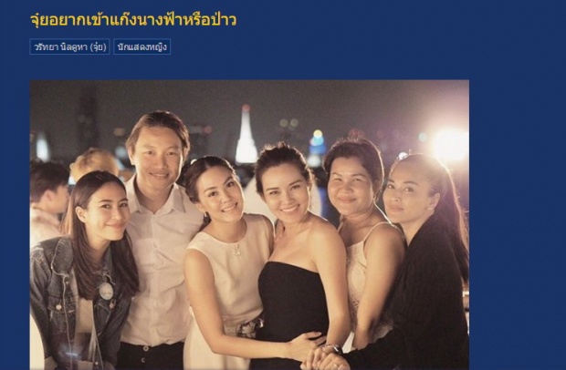 ‘จุ๋ย’อยากเข้า’แก๊งนางฟ้า’ หรือป่าว..คำถามจากชาวเน็ต