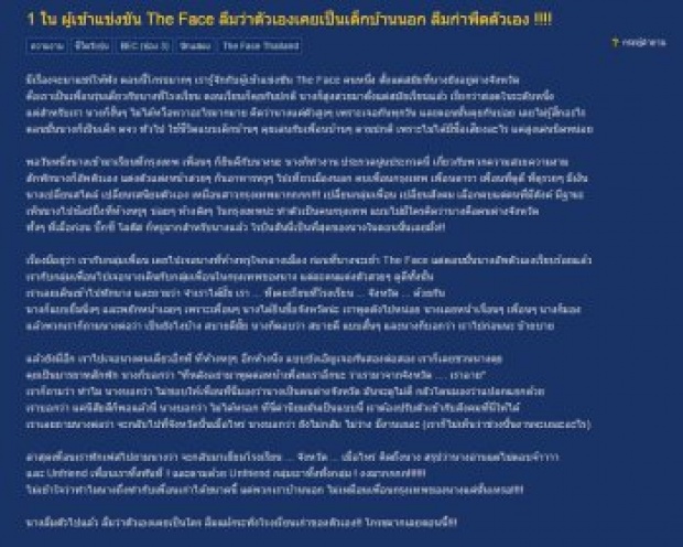 งานแฉมาแล้วจ้า !! ใครกันนะ 1 ในสาว The Face ลืมกำพืด