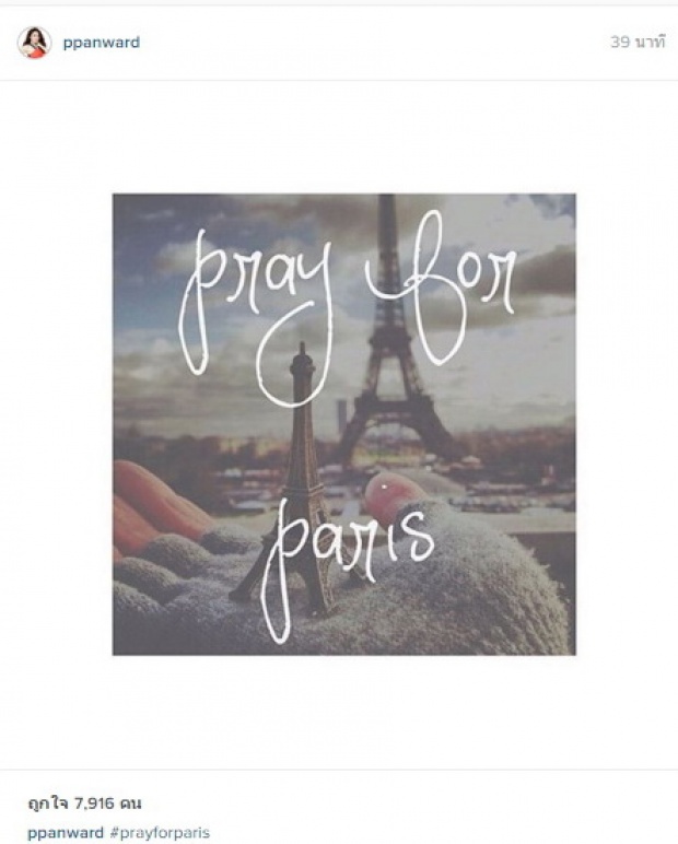 คนดังไทยร่วมติด#prayforparis ไว้อาลัยเหยื่อ ก่อการร้ายปารีส!