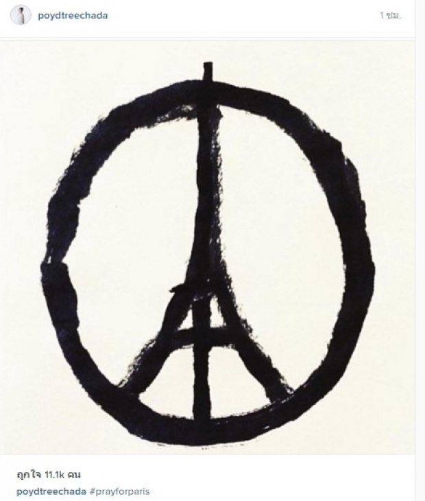 คนดังไทยร่วมติด#prayforparis ไว้อาลัยเหยื่อ ก่อการร้ายปารีส!