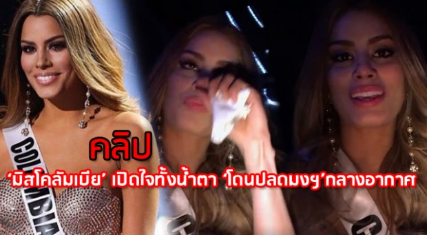 เปิดความรู้สึก ‘มิสโคลัมเบีย’! หลังโดนปลดมงฯกลางอากาศ!