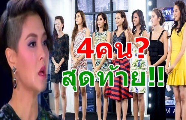 เลือกทั้งน้ำตา!! 4สาวที่ได้อยู่ต่อ The Face2 ตรงใจคุณไหม?!!