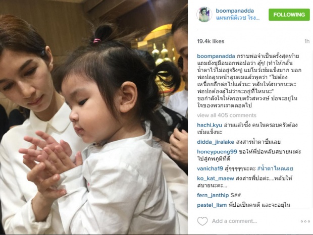 น้องมะลิกราบพ่อปอครั้งสุดท้าย แถมยังชูมือบอก พ่อปอ สู้ ๆ