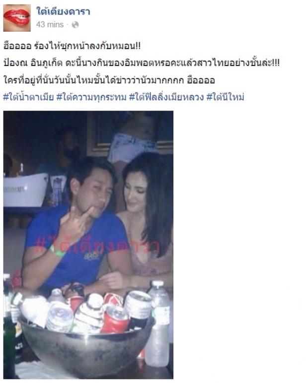 นัวมาก!!เพจชื่อดัง แฉ ป้อง ณวัฒน์ สวีทสาวทรงโตในผับภูเก็ต