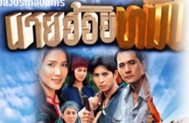 สิ้นสุดการรอคอย !! ช่อง 7 เปิดตัวพระนางละคร นายฮ้อยทมิฬ 2560  