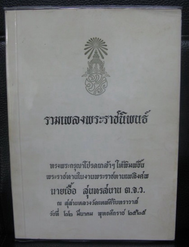 ทีมศิลปินร่วมขับร้องเพลงพระราชนิพนธ์ ในหลวง ร.9 โดยมีคนคนนี้นำทีม..