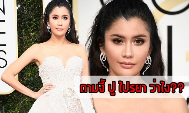 ปู ไปรยา ลั่นกลับ!! เมื่อชาวเน็ตอยากให้เธอประกวดมิสยูนิเวิร์ส แต่เธอกลับพูดแบบนี้ รู้เลยเป็นคนยังไง