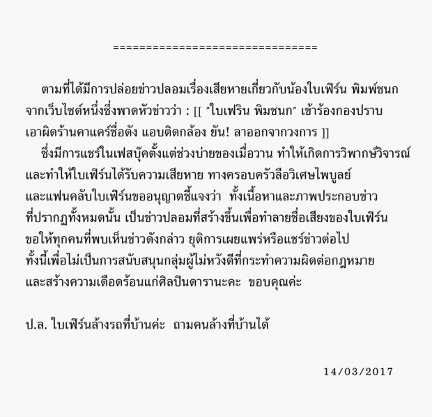 หยุดแชร์ข่าวปลอม!!! ใบเฟิร์น พิมพ์ชนก โดนปล่อยข่าวปลอมทำลายชื่อเสียง