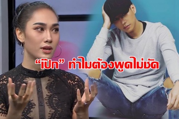 เฟิร์ส” สาวประเภทสอง เปิดใจขอโทษ!! “ออกมาแซะ “เป๊ก” ทำไมต้องพูดไม่ชัด