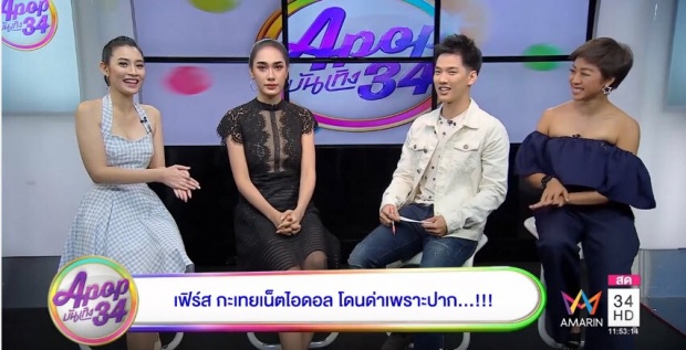 เฟิร์ส” สาวประเภทสอง เปิดใจขอโทษ!! “ออกมาแซะ “เป๊ก” ทำไมต้องพูดไม่ชัด