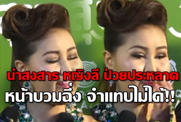 แฟนเพลงใจหาย หญิงลี ป่วยโรคประหลาด หน้าบวมแทบจำไม่ได้ (คลิป)