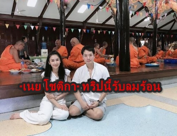 เนย-โชติกา เผยทริปสุดน่าอิจฉา!!