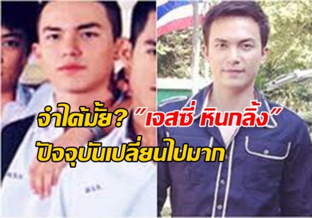 จำได้มั้ย? เจสซี่ หินกลิ้ง เมื่อ15ปีที่แล้ว ปัจจุบันชีวิตดี๊ดี เป็นแบบนี้ไปแล้ว