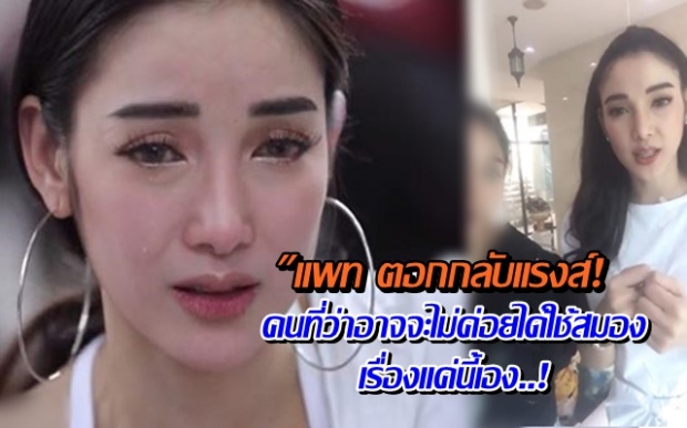 ตอกกับแรง! ดราม่าขอบคุณ เปรี้ยว แพท ณปภา ลั่น คนที่ด่าน่าจะไปหาหมอ! (คลิป)