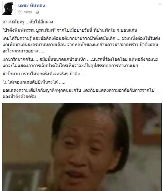 เสียดาวระดับครู ดับไปอีกดวง!! ป้าติ่ง พิมพ์พรรณ เสียชีวิตแล้ว