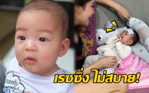 โถลูก...เมื่อ เรซซิ่ง ไม่สบาย แต่ยังทำเสียงแบบนี้! น่าเอ็นดูมาก! (คลิป)