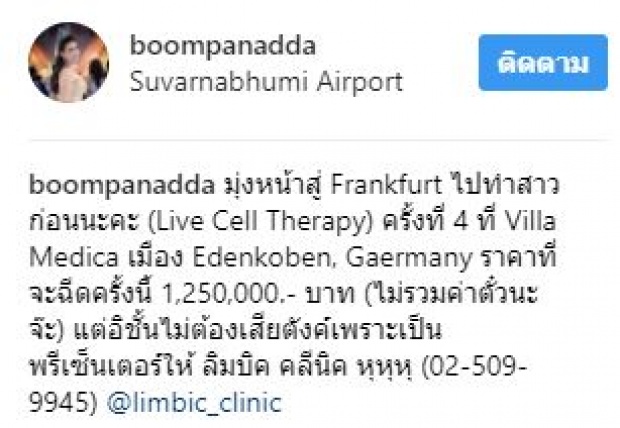 เมื่อ “บุ๋ม ปนัดดา” ไปเยอรมันเพื่อทำสิ่งนี้? มูลค่ากว่า 1.25 ล้านบาท มาดูค่าอะไร!!