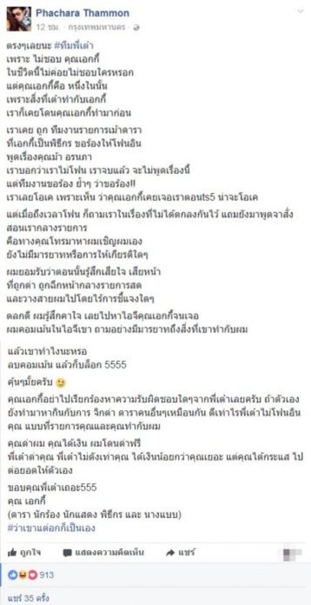 เปิดหน้าชน!! “ฟลุ๊ค เดอะสตาร์” ประกาศตัวเป็น #ทีมเต๋า ขุด “เอกกี้” ทำเหมือนกัน รับไม่ได้ก็ออกวงการไป!