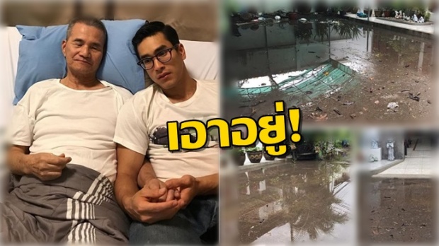 ฝนถล่มบ้าน!! ณเดชน์ ก็ท่วมด้วย พระเอกดังส่งน้ำดื่ม 1 คันรถ ช่วยพี่น้องสกลนคร!!