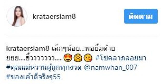 รวยแล้วรวยอีก!!! “กระแต อาร์สยาม” โพสต์แม่ถูกหวยทุกงวด!! ล่าสุดถูกอีกเลขป้ายแดง BMW