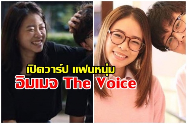 เปิดวาร์ป แฟนหนุ่มสุดหล่อของ อิมเมจ The Voice ทั้งไอจีมีแต่ความหวาน