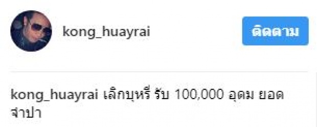 พ่อบุญทุ่ม!!! “ก้อง ห้วยไร่” มอบเงิน 100,000 บาท ให้พ่อทันที หลังพ่อทำสิ่งนี้สำเร็จ..?