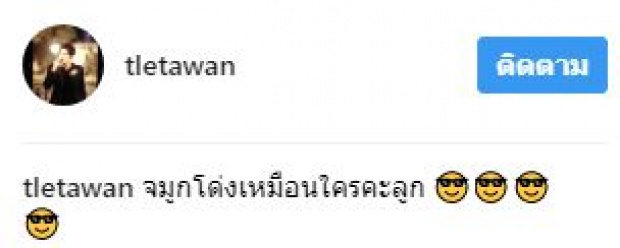 งานอวดก็มา!!! “เติ้ล ตะวัน” เทียบชัด ลูกเหมือนใคร?