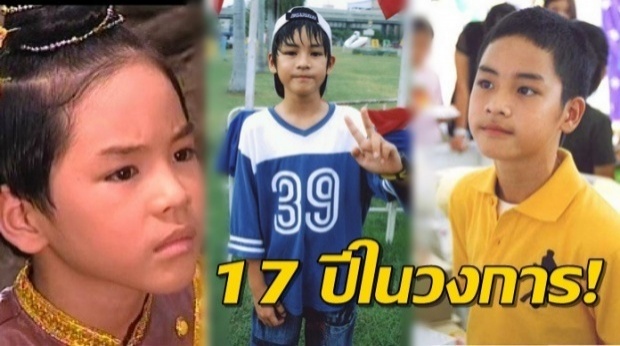 17 ปีในวงการ!! เก้า จิรายุ เด็กน้อยวัยใสล่าสุดกลับมาเล่นละครอีกครั้ง!!