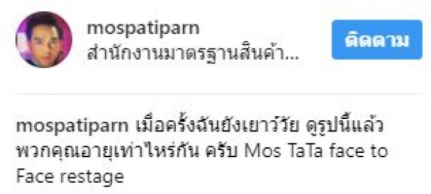 คู่ขวัญในตำนาน!!! “มอส ปฏิภาณ” โพสต์ภาพย้อนวันวานคู่ “ทาทา ยัง” #จักรยานสีแดง