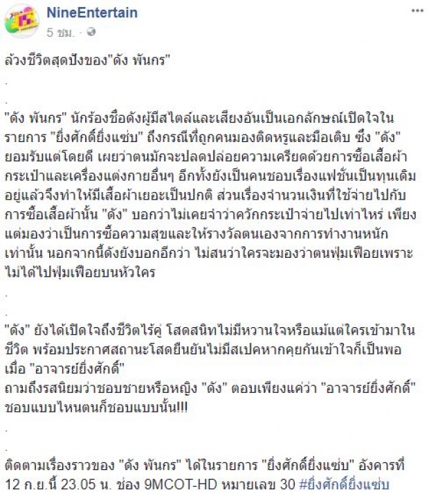 ไม่ได้ฟุ่มเฟือยบนหัวใคร!! ทำไม? “ดัง พันกร” ถึงพูดแบบนี้!! ไปดู!! (มีคลิป)