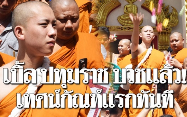 “เบิ้ล ปทุมราช” บวชแล้ว!! ฉายา “อภิวฑฺโฒ” หลวงพี่ประเดิมเทศน์กัณฑ์แรกทันที!! (มีคลิป)