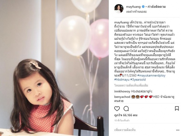 3 ขวบแล้วจ้า!! “แม่เมย์” โพสต์อวยพรวันเกิดลูกสาว “น้องมายู” ว่าแบบนี้?