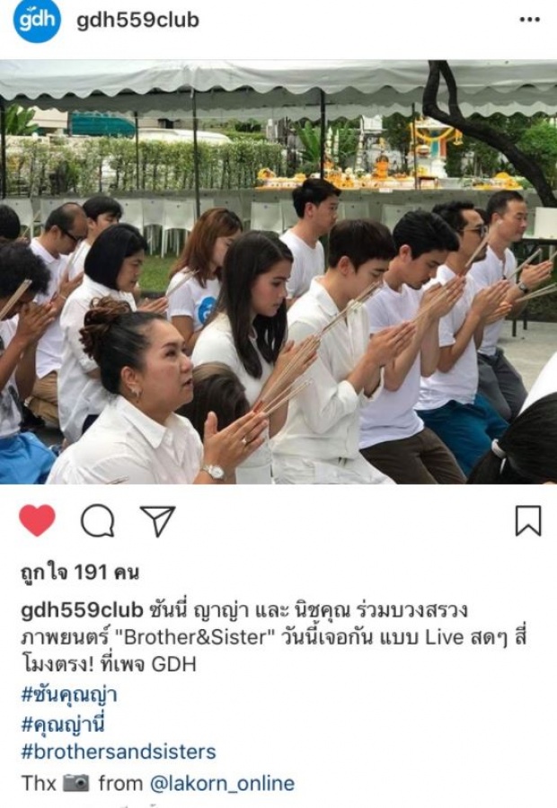 ซันนี่-ญาญ่า-นิชคุณ ร่วมบวงสรวงเปิดกล้องภาพยนตร์ Brother & Sister(คลิป)