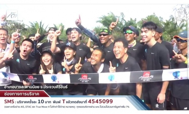 รวมภาพ!! บอย-เจมส์จิ-เต้ย แท็กทีมร่วม ก้าวคนละก้าว กับ พี่ตูน