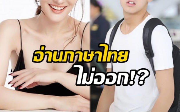 พีคมาก! ซุปตาร์ไทย อ่านภาษาไทยไม่ออก ไม่น่าเชื่อว่าจะเป็นเขาเหล่านี้??