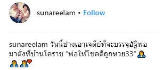 พ่อให้โชค!! “สุนารี” ถูกหวย!!