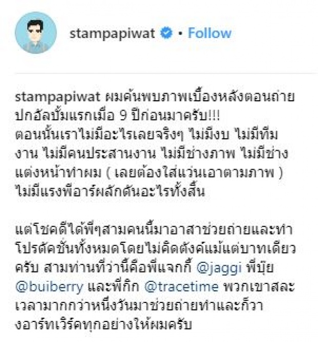 “แสตมป์ อภิวัชร์” โพสต์ระลึกความหลัง 9 ปี จากจุดเริ่มต้นที่ไม่มีอะไรเลย!!?