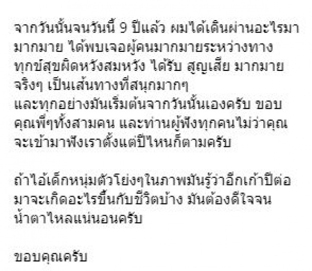 “แสตมป์ อภิวัชร์” โพสต์ระลึกความหลัง 9 ปี จากจุดเริ่มต้นที่ไม่มีอะไรเลย!!?