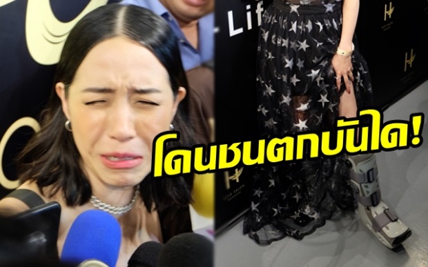 ถึงกับร้อง!! ‘พลอย-หอวัง’ โดนชนตกบันได กระดูกร้าว ต้องเข้ารพ.!!