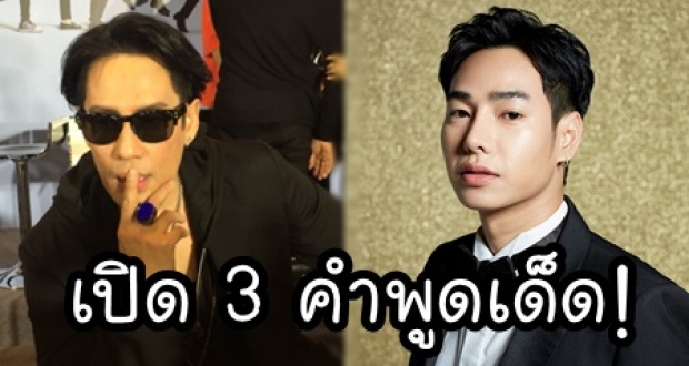 เปิด 3 คำพูดเด็ด! พี่เบิร์ด ธงไชย ที่เรียก ‘เป๊ก ผลิตโชค’ ไปปรับทัศนคติ!