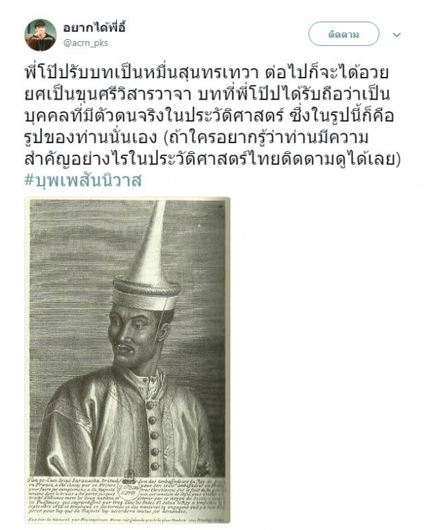 ชาวเน็ตเผยข้อมูล บท โป๊ป ได้รับใน บุพเพสันนิวาส มีตัวตนจริงในประวัติศาสตร์