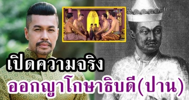 เปิดความจริงเกี่ยวกับ ออกญาโกษาธิบดี(ปาน) ในบุพเพสันนิวาส