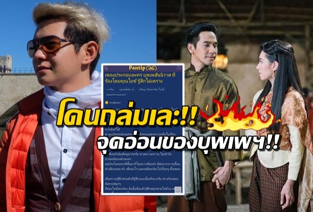 ไอซ์เคลื่อนไหว หลังชาวเน็ตแซะ!เพลงประกอบที่ร้องคือจุดบอดบุพเพฯ(คลิป)